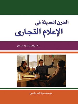 cover image of الطرق الحديثة في الإعلام التجاري